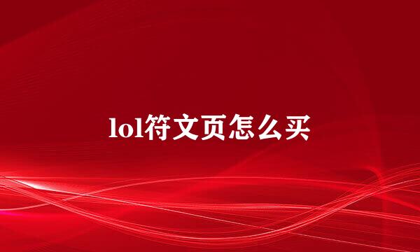 lol符文页怎么买