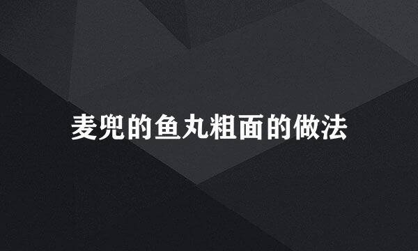 麦兜的鱼丸粗面的做法
