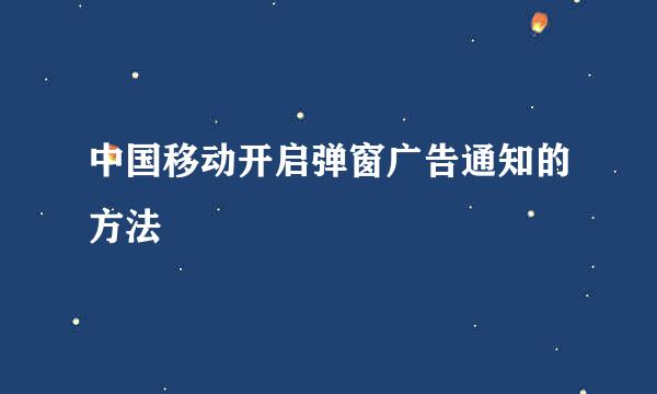 中国移动开启弹窗广告通知的方法