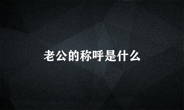 老公的称呼是什么