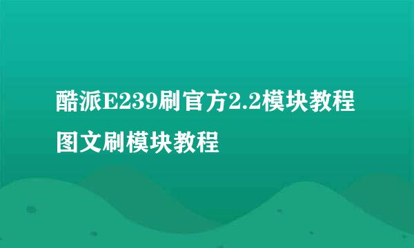 酷派E239刷官方2.2模块教程图文刷模块教程