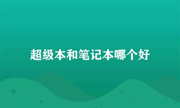 超级本和笔记本哪个好