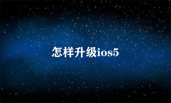 怎样升级ios5