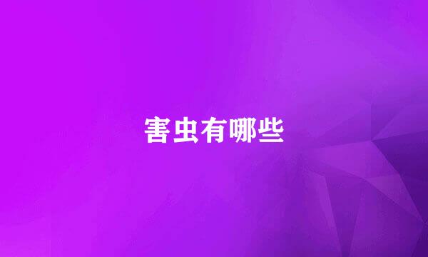 害虫有哪些