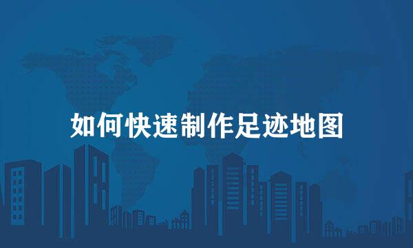 如何快速制作足迹地图