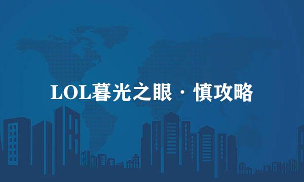 LOL暮光之眼·慎攻略