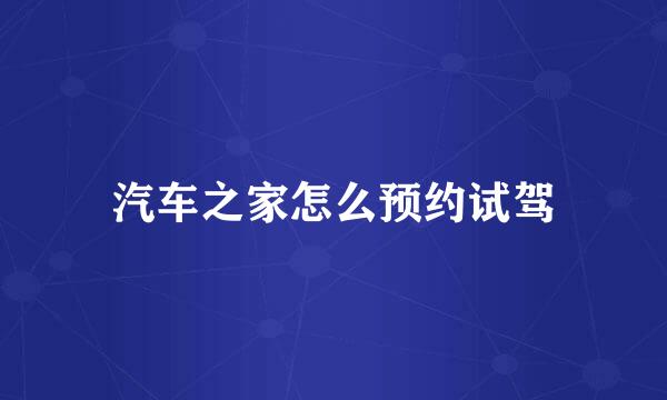 汽车之家怎么预约试驾