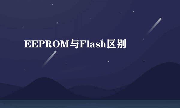 EEPROM与Flash区别