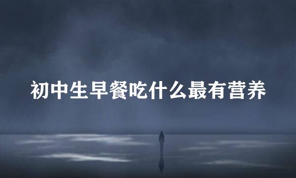 初中生早餐吃什么最有营养