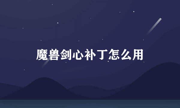 魔兽剑心补丁怎么用