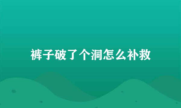 裤子破了个洞怎么补救
