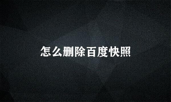 怎么删除百度快照