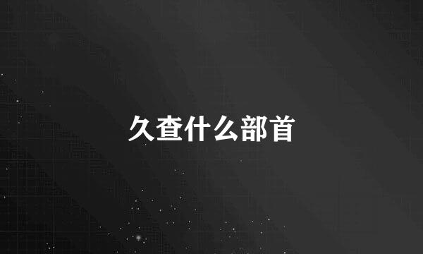 久查什么部首