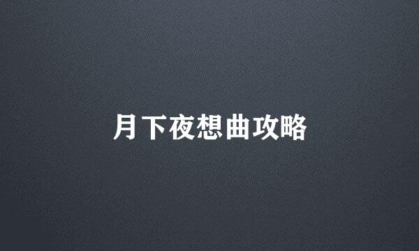 月下夜想曲攻略