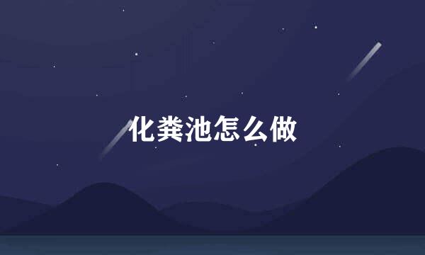 化粪池怎么做