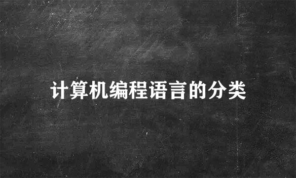 计算机编程语言的分类