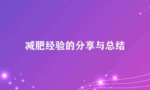 减肥经验的分享与总结