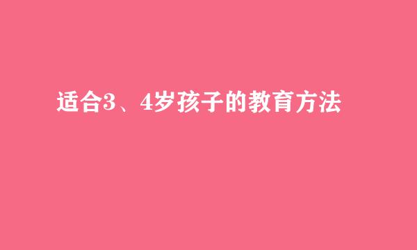 适合3、4岁孩子的教育方法