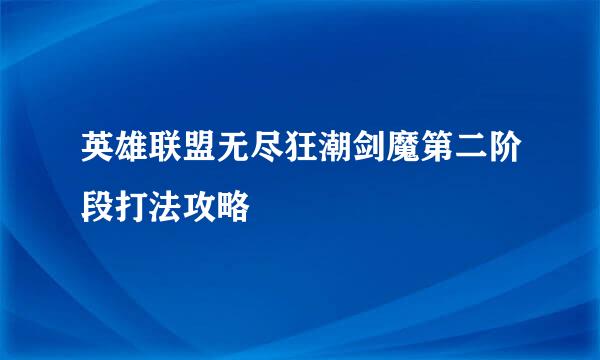 英雄联盟无尽狂潮剑魔第二阶段打法攻略