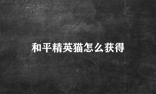 和平精英猫怎么获得