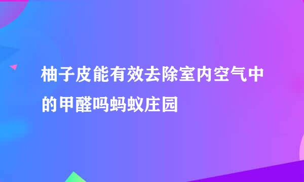 柚子皮能有效去除室内空气中的甲醛吗蚂蚁庄园