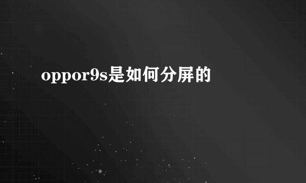 oppor9s是如何分屏的