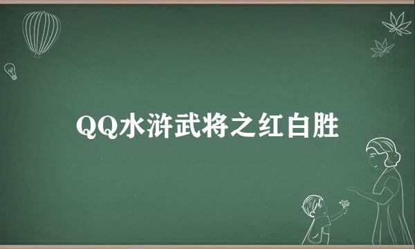 QQ水浒武将之红白胜