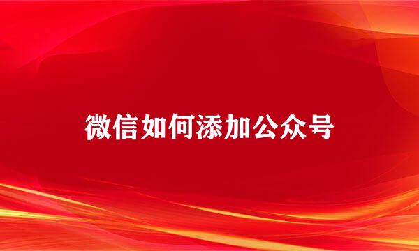 微信如何添加公众号