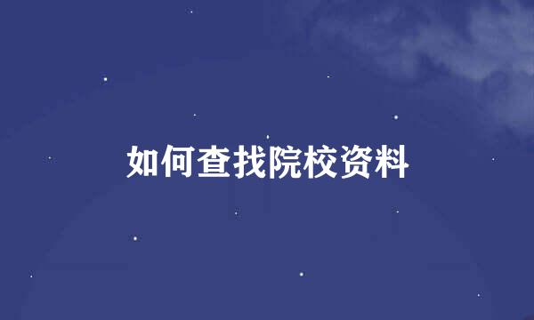 如何查找院校资料