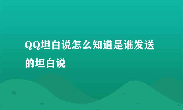 QQ坦白说怎么知道是谁发送的坦白说