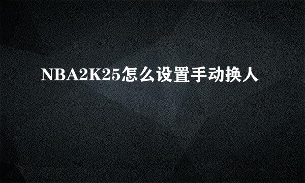 NBA2K25怎么设置手动换人