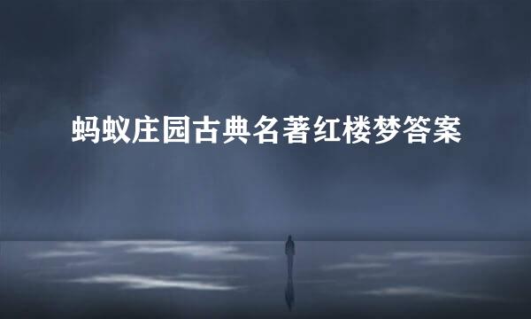 蚂蚁庄园古典名著红楼梦答案