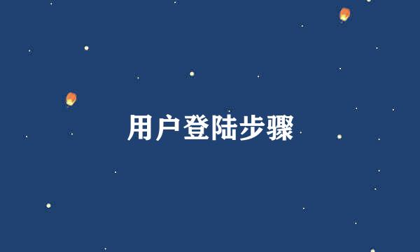 用户登陆步骤