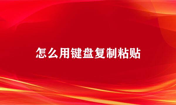 怎么用键盘复制粘贴