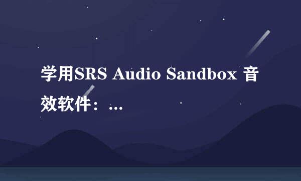 学用SRS Audio Sandbox 音效软件：[2]使用篇