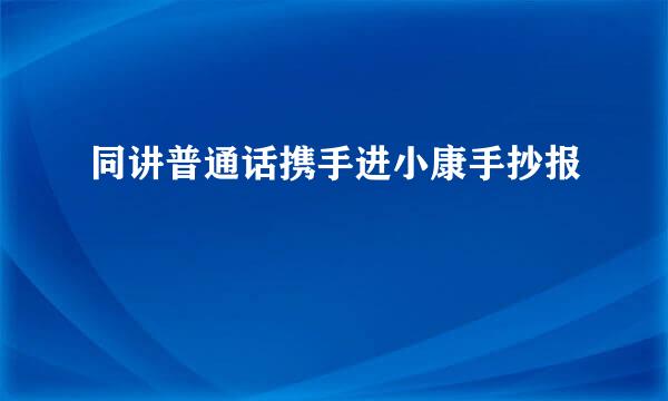同讲普通话携手进小康手抄报