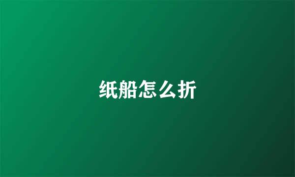 纸船怎么折