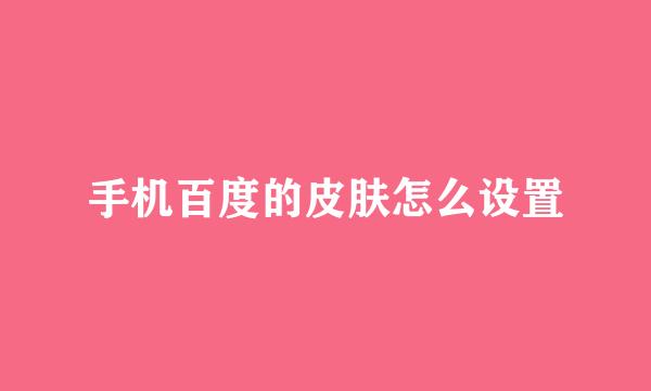 手机百度的皮肤怎么设置