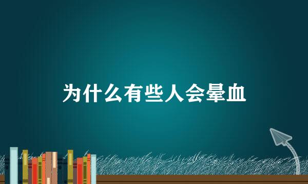 为什么有些人会晕血