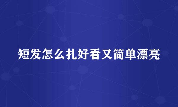 短发怎么扎好看又简单漂亮