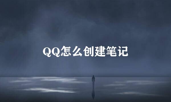 QQ怎么创建笔记