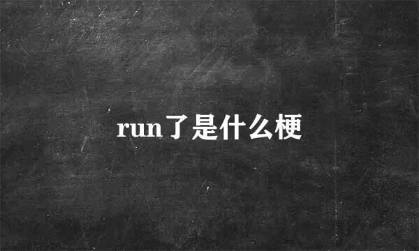 run了是什么梗