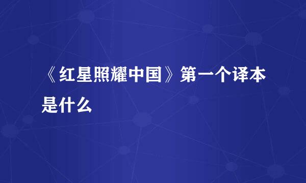 《红星照耀中国》第一个译本是什么