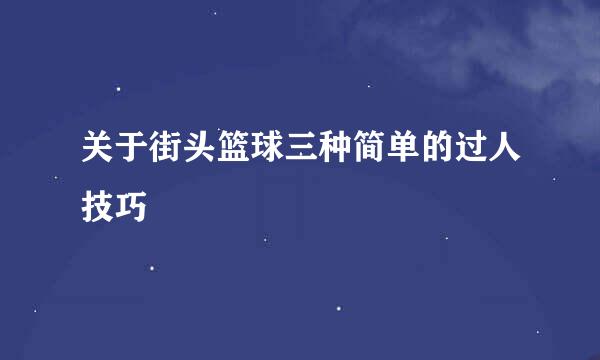关于街头篮球三种简单的过人技巧