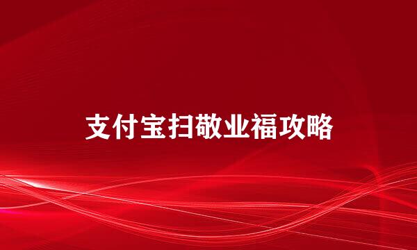 支付宝扫敬业福攻略
