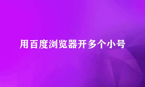 用百度浏览器开多个小号