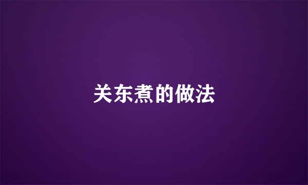 关东煮的做法