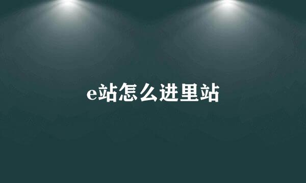 e站怎么进里站