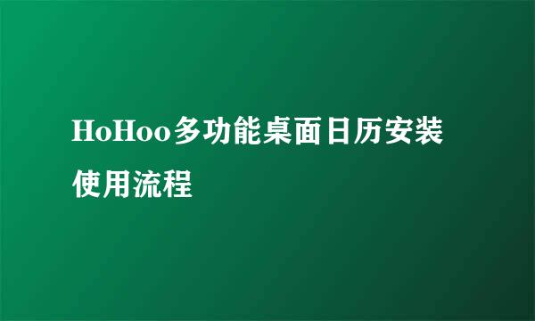 HoHoo多功能桌面日历安装使用流程
