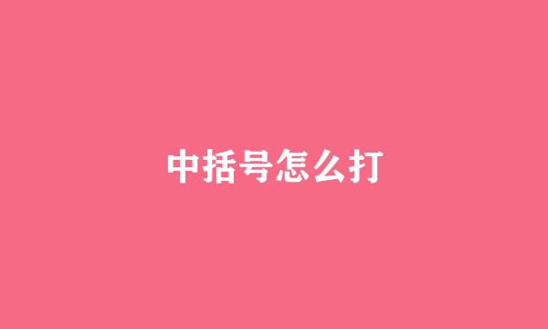 中括号怎么打